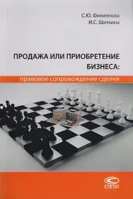 Купить Продажа или приобретение бизнеса: правовое сопровождение сделки. Монография — Фото №1