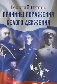 Купить Причины поражения Белого движения — Фото №1