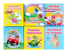 Купить Комплект "Книжки-малышки" 6 в 1 (Зверушки на опушке, Лужайка-жужжайка, Полезные машины, Первые игрушки, Чудеса за окошком, Черепашка-путешественница) — Фото №1