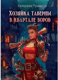 Купить Хозяйка таверны в квартале воров — Фото №1