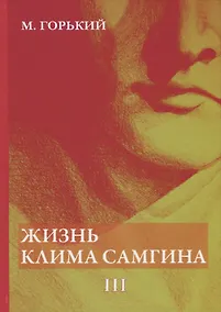 Купить Жизнь Клима Самгина. В 4 ч. Ч. 3 — Фото №1