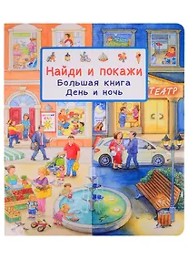 Купить Найди и покажи. Большая книга. День и ночь — Фото №1