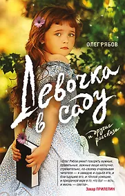 Купить Девочка в саду и другие рассказы — Фото №1