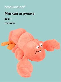 Купить Мягкая игрушка Омар (30см) (14-00960-202505-T4) — Фото №1