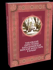 Купить Топловский Свято-Троице-Параскевиевский женский монастырь в Крыму — Фото №1