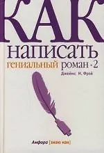 Купить Как написать гениальный роман-2 — Фото №1