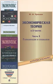 Купить Экономическая теория: учебное пособие. В 3 ч. Ч. 3. Глобализация и социализм — Фото №1
