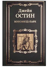 Купить Мэнсфилд-парк — Фото №1