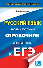Купить ЕГЭ 17(тв)!Русский язык. Новый полный справочник для подготовки к ЕГЭ — Фото №1
