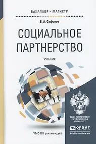 Купить Социальное партнерство. Учебник для бакалавриата и магистратуры — Фото №1