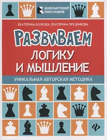 Купить Развиваем логику и мышление:шахматная тетрадь — Фото №1