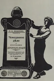 Купить Чемоданное дело и изготовление дорожных вещей. Практическое руководство для изготовления чемоданов, баулов, картонов и т. п. — Фото №1