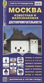 Купить Москва известная и малознакомая. Достопримечательности. Карта-путеводитель — Фото №1