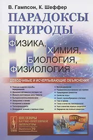 Купить Парадоксы природы (физика, химия, биология, физиология): Доходчивые и исчерпывающие объяснения — Фото №1