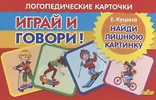 Купить Логопедические карточки "Играй и говори! Найди лишнюю картинку" — Фото №1