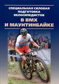 Купить Специальная силовая подготовка велосипедистов в BMX и маунтинбайке — Фото №1