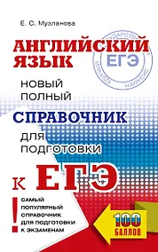 Купить ЕГЭ. Английский язык. Новый полный справочник для подготовки к ЕГЭ — Фото №1