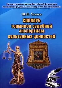 Купить Словарь терминов судебной экспертизы культурных ценностей — Фото №1