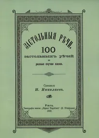 Купить Застольные речи. 100 застольных речей на разные случаи жизни — Фото №1