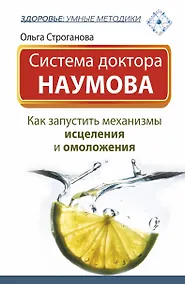 Купить Система доктора Наумова: как запустить механизмы исцеления и омоложения — Фото №1