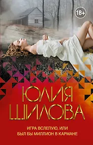 Купить Игра вслепую, или Был бы миллион в кармане — Фото №1