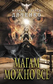 Купить Магам можно все — Фото №1