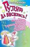 Купить Гуляй да веселись! — Фото №1