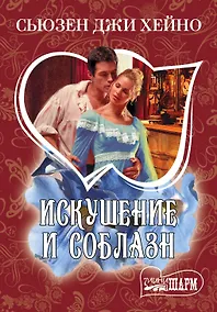 Купить Искушение и соблазн: роман — Фото №1