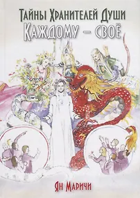 Купить Тайны Хранителей души. Каждому – свое — Фото №1