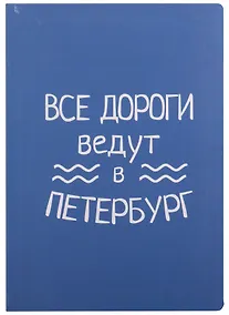Купить Блокнот СПб Все дороги ведут в Петербург (волнистый блок) — Фото №1