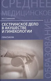 Купить Сестринское дело в акушер.и гинекол.:практикум — Фото №1