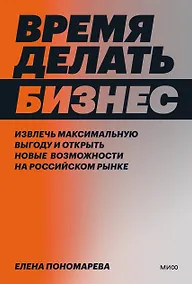 Купить Время делать бизнес. Извлечь максимальную выгоду и открыть новые возможности на российском рынке — Фото №1
