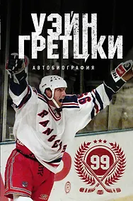 Купить Уэйн Гретцки. 99. Автобиография — Фото №1