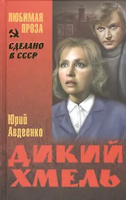 Купить Дикий хмель: роман — Фото №1