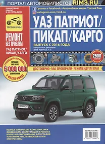 Купить УАЗ Патриот/Пикап/Карго: руководство по эксплуатации… (мРбПр) Горфин — Фото №1