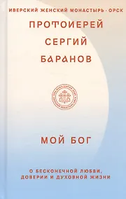 Купить Мой Бог. О бесконечной Любви, доверии и духовной жизни — Фото №1