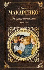 Купить Педагогическая поэма — Фото №1