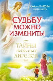 Купить Судьбу можно изменить! Тайны Небесных Ангелов — Фото №1