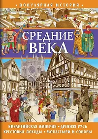 Купить Популярная история. Средние века — Фото №1