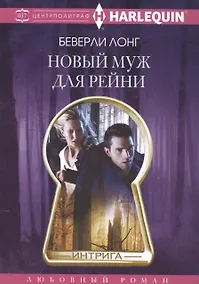 Купить Новый муж для Рейни — Фото №1
