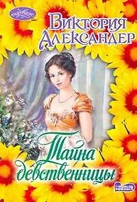 Купить Очар(м).Тайна девственницы — Фото №1