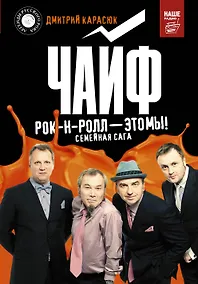 Купить "Чайф". Рок-н-ролл — это мы! — Фото №1