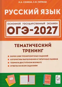 Купить Русский язык. ОГЭ-2027. 9 класс. Тематический тренинг — Фото №1