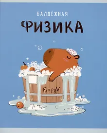 Купить Тетрадь предметная в клетку Listoff, "Капибар Капибаров. Физика", 48 листов — Фото №1