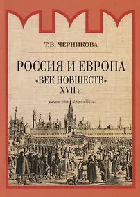 Купить Россия и Европа. "Век новшеств" — Фото №1