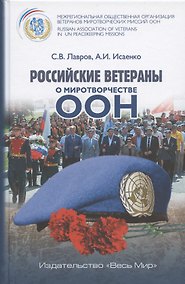 Купить Российские ветераны о миротворчестве ООН — Фото №1