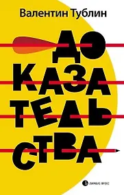 Купить Доказательства: Повесть, рассказы — Фото №1