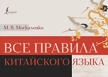Купить Все правила китайского языка — Фото №1