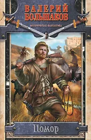 Купить Помор — Фото №1