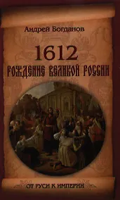 Купить 1612. Рождение Великой России — Фото №1